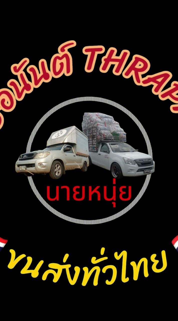 ทรัพย์อนันต์ขนส่งทั่วไทย🇹🇭