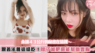 女神永遠43公斤的秘密在這裡～跟著泫雅這樣吃！除了減肥還能幫助豐胸～