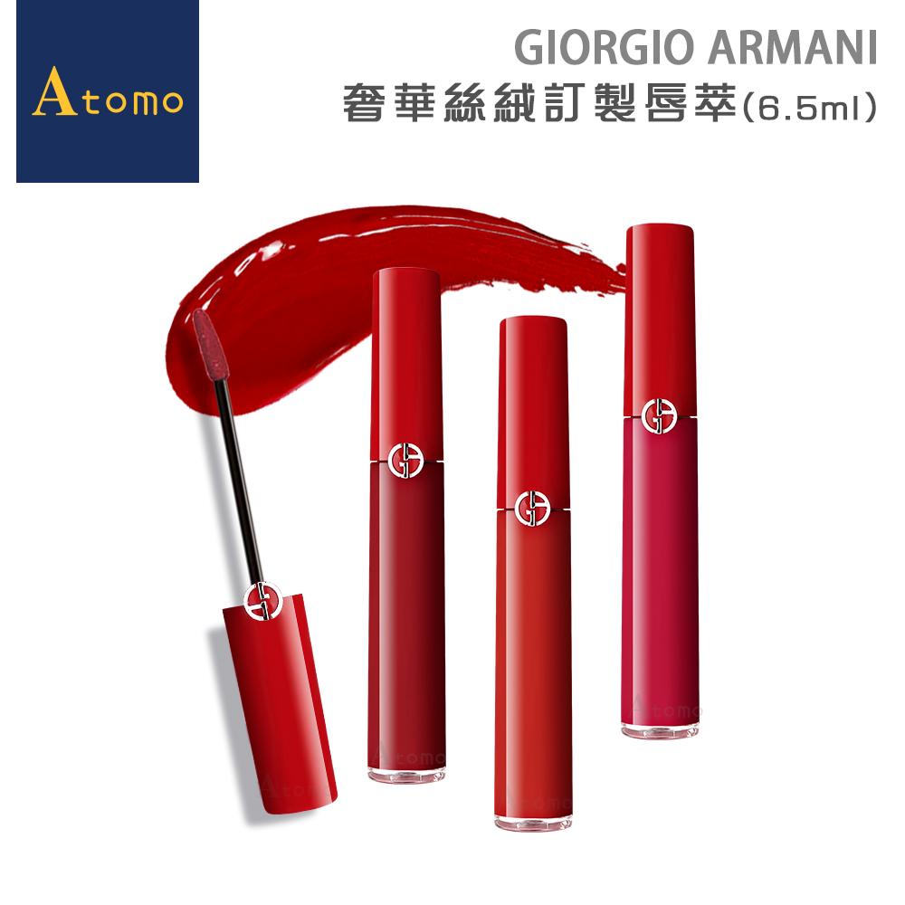 GIORGIO ARMANI 奢華絲絨訂製唇萃(6.5ml) [紅管唇釉 延禧攻略染唇妝必備]【Atomo】