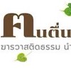 ฅนตื่นธรรม
