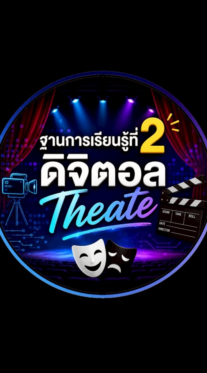 ฐานการเรียนที่2 ดิจิตอล Theate