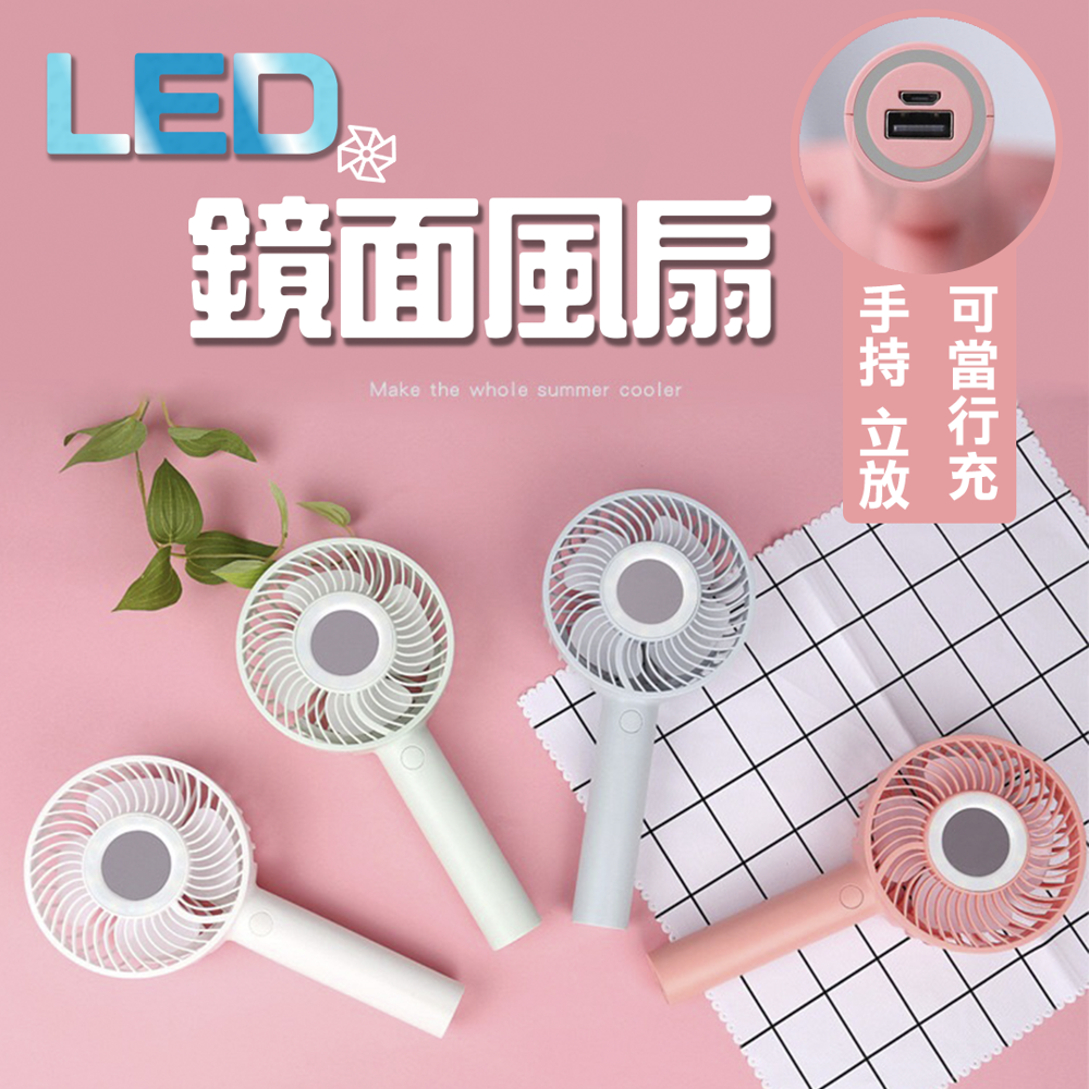 2019年全新夯款 「鏡面補光風扇」 有直立支架，可立放使用~ 中央大鏡面，涼爽補妝/造型整理好便利 不光是風扇，也能當行動電源(1200mAh) 三擋風力自由變換，3.5小時長續行使用 材質：電子元