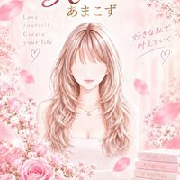 あまこずオプチャ｜愛され女性起業家Room｜女性限定