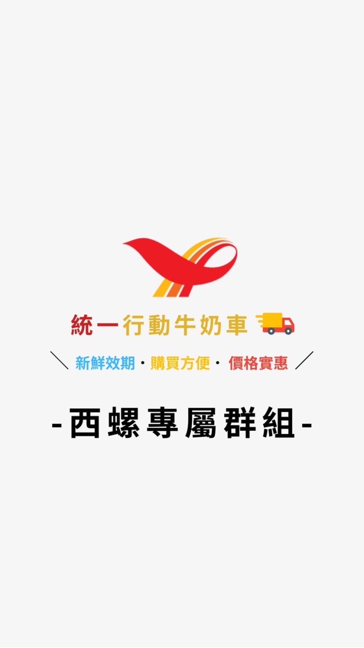 🐄統一行動牛奶車🐄西螺限定