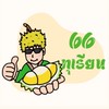 แผง 66 ทุเรียน 66 榴蓮