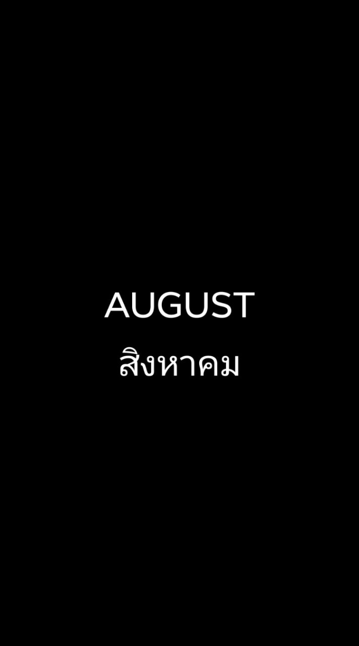 ลูกค้าแอนนา - สิงหาคม