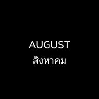 ลูกค้าแอนนา - สิงหาคม
