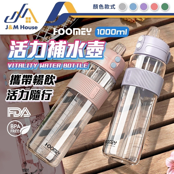 HOOMEY 直飲吸管兩用防漏水壺 健身水壺 Tritan彈蓋水瓶 手搖奶昔杯 1000ml 大容量水壺 冷水壺