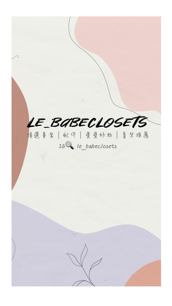 le_babeclosets精選童裝