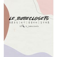 le_babeclosets精選童裝