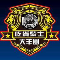 吃貨騎士台南聯隊