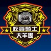 吃貨騎士台南聯隊