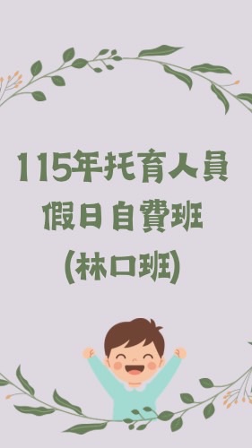 115年托育人員假日班（林口班）