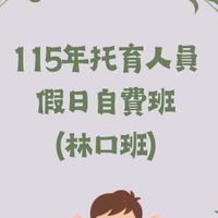 115年托育人員假日班（林口班）