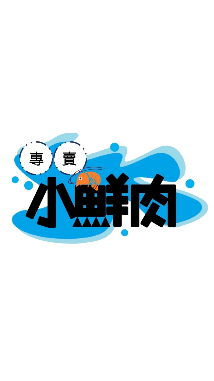 小鮮肉好食專賣