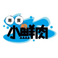 小鮮肉好食專賣