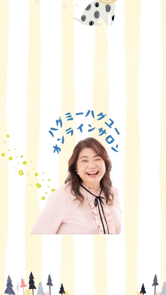 ハグミーハグユーオンラインサロン