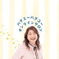 ハグミーハグユーオンラインサロン