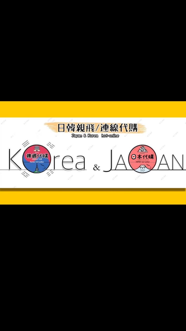 （批發回饋）日韓🇯🇵🇰🇷親飛/連線代購##007e89