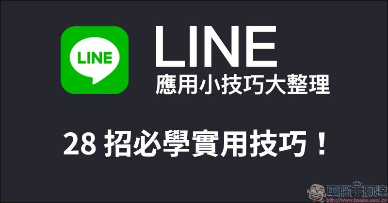 Line 應用小技巧大整理 28 招必學實用技巧 看完這篇搖身一變成為line 達人 電腦王阿達 Line Today