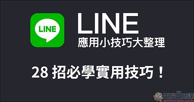 Line 應用小技巧大整理 28 招必學實用技巧 看完這篇搖身一變成為line 達人 電腦王阿達 Line Today