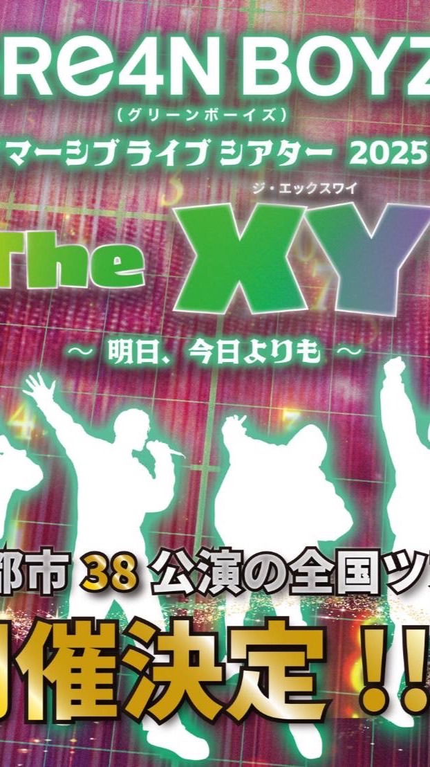 GRe4N BOYZ The XY【ネタバレ】