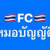 🇹🇭.FCหมอบัญญัติ