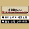 🧸金貝貝𝔹𝕖𝕓𝕖童裝·女裝·週邊配件·小物·連線代購