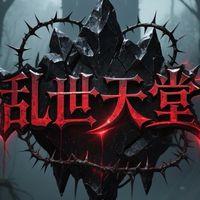 亂世天堂