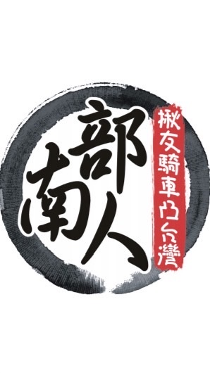 南部人揪友騎車凸台灣（新人群）