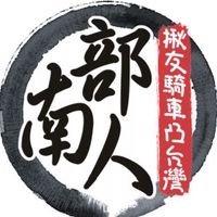 南部人揪友騎車凸台灣（新人群）