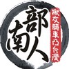 南部人揪友騎車凸台灣（新人群）
