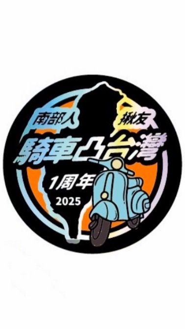 南部人凸台灣