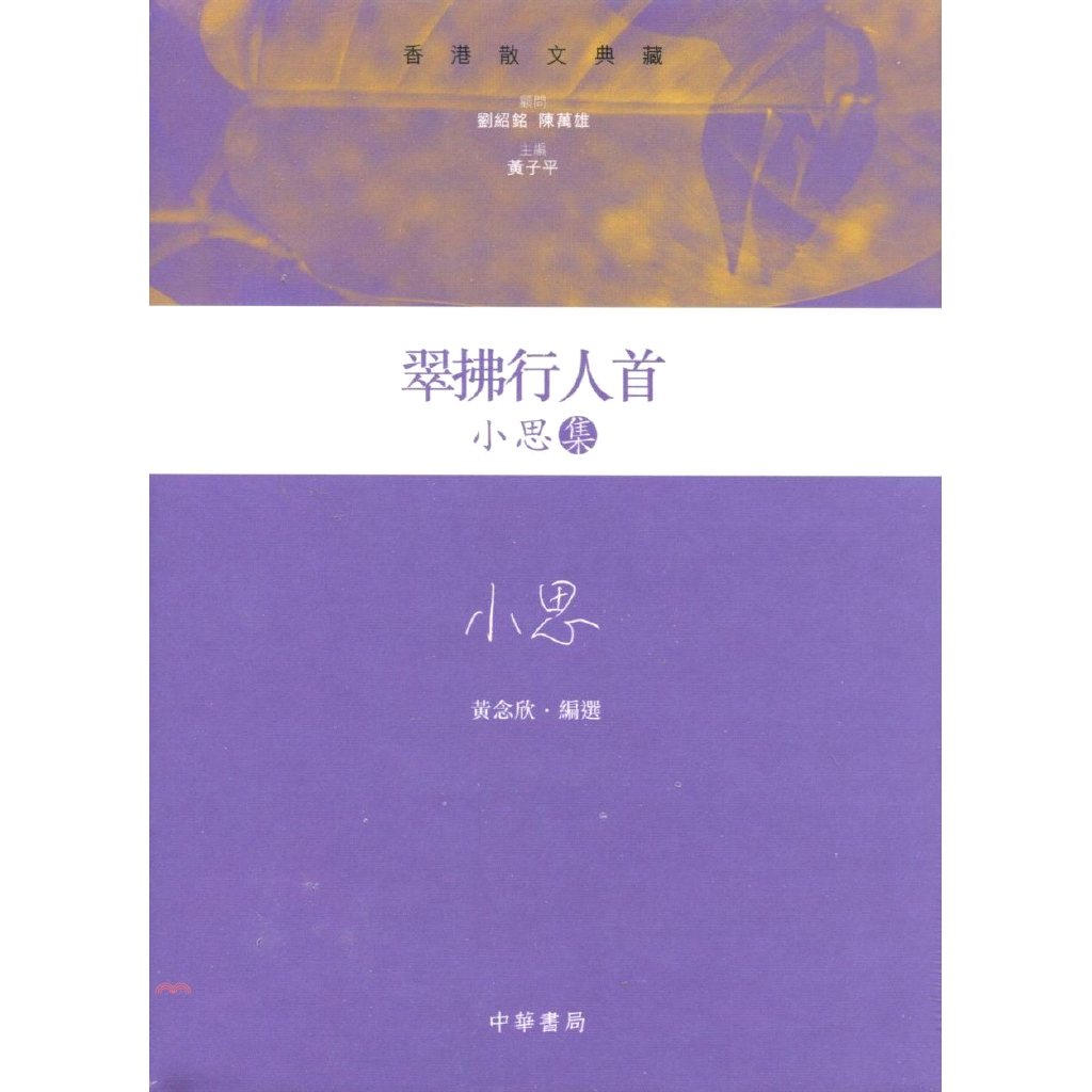 系列：香港散文典藏 定價：580元 ISBN13：9789888181049 出版社：香港中華書局 作者：小思 裝訂／頁數：精裝／356 出版日：2013/01/01 ----------------