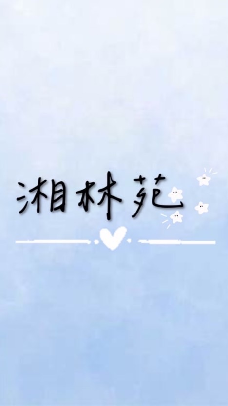 湘林苑