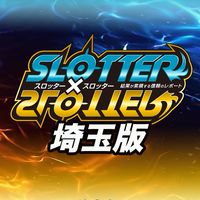 スロッター✕チャット【埼玉版】
