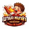 มามะหมาล่า - ม.กรุงเทพ