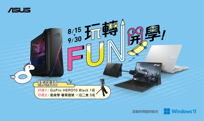 如有興趣，詳情請參考：ASUS玩轉FUN開學