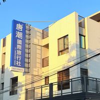 唐潮旅遊～與您同遊🥰