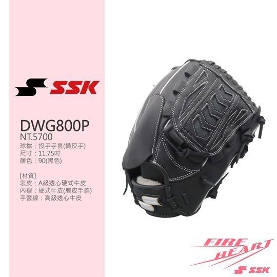 棒球世界 全新【SSK】Fire Heart 硬式牛皮棒球手套 特價黑色投手- DWG800P-90
