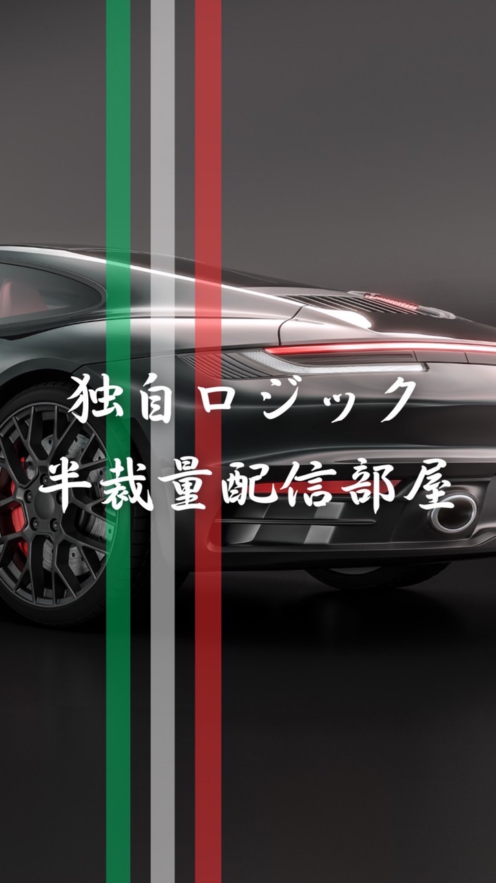 独自ロジック半裁量配信部屋