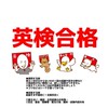 英検3級～1級合格を目指す！