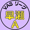 第5期_早瀬Aチーム（VASリーグ）