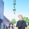 薫る花は凛と咲く好きおいでー！