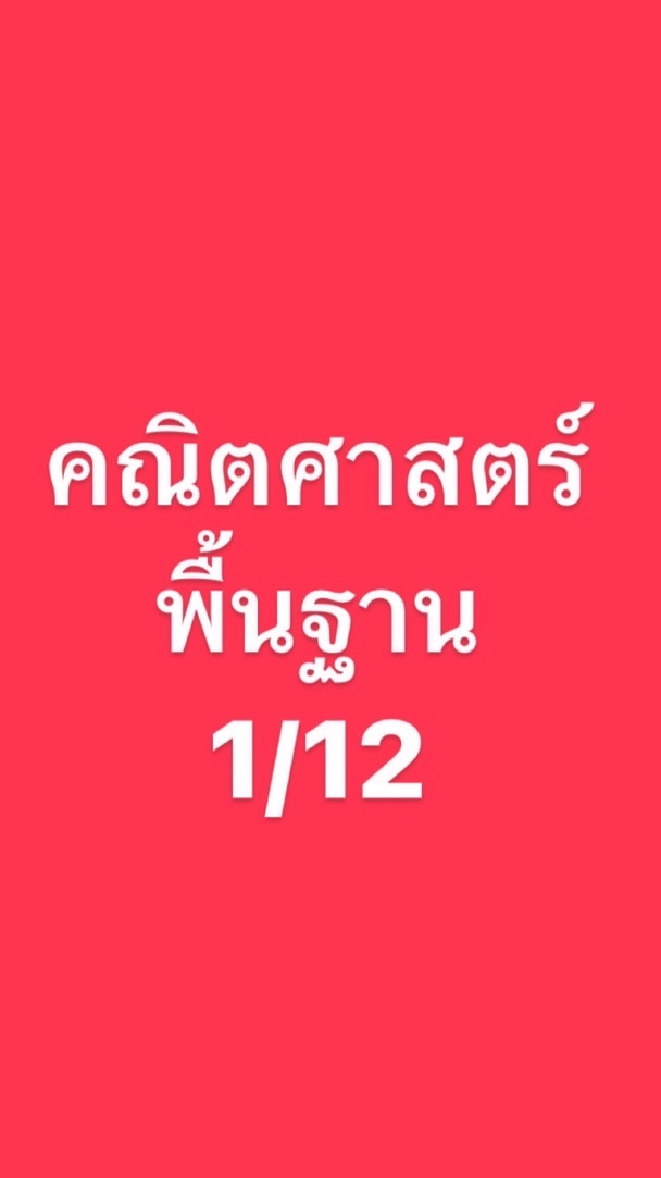 คณิตพื้นฐาน 1/12