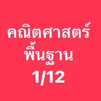 คณิตพื้นฐาน 1/12