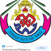 โรงเรียนจินดาพงศ์(ป.3/3)