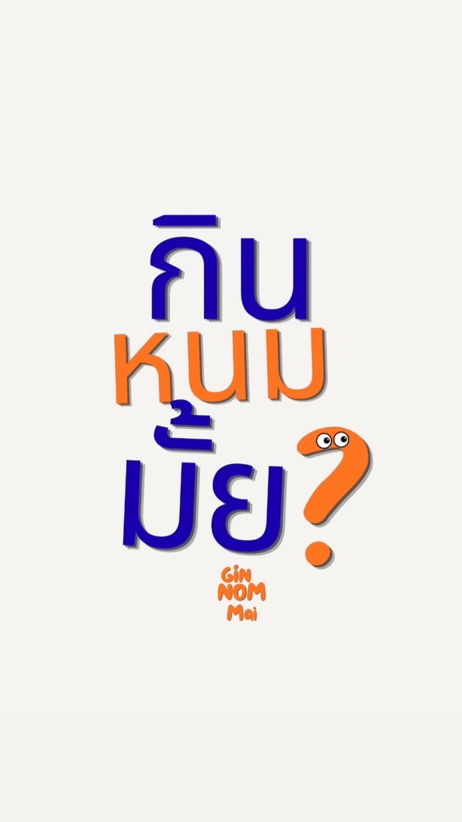 กินหนมมั้ย🧁🍭