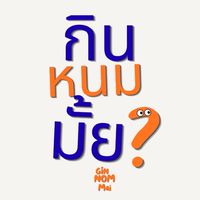 กินหนมมั้ย🧁🍭