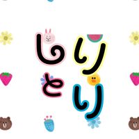 🙌しりとりしよ🙌24時間OK🌈
